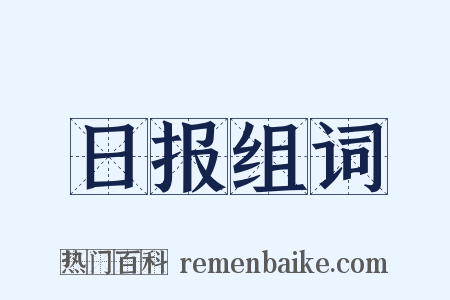日报组词是什么意思的图片